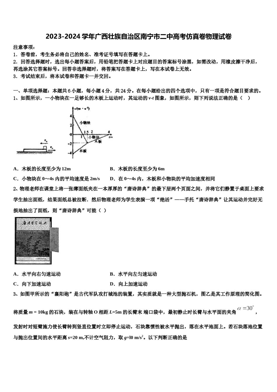 2023-2024学年广西壮族自治区南宁市二中高考仿真卷物理试卷含解析.doc_第1页