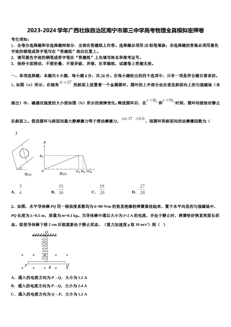 2023-2024学年广西壮族自治区南宁市第三中学高考物理全真模拟密押卷含解析.doc_第1页