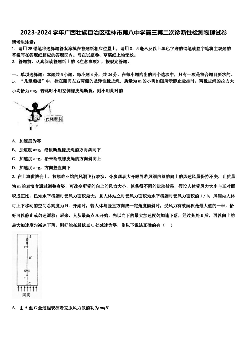 2023-2024学年广西壮族自治区桂林市第八中学高三第二次诊断性检测物理试卷含解析.doc_第1页