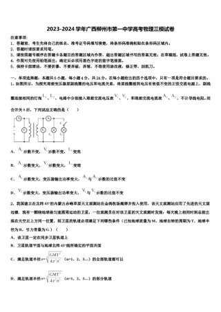 2023-2024学年广西柳州市第一中学高考物理三模试卷含解析.doc
