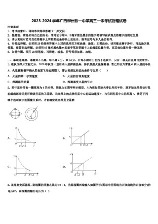 2023-2024学年广西柳州铁一中学高三一诊考试物理试卷含解析.doc