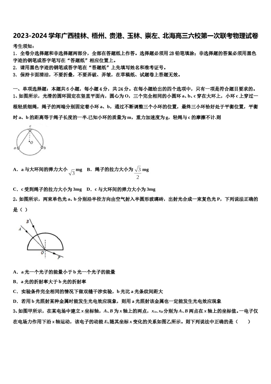 2023-2024学年广西桂林、梧州、贵港、玉林、崇左、北海高三六校第一次联考物理试卷含解析.doc_第1页