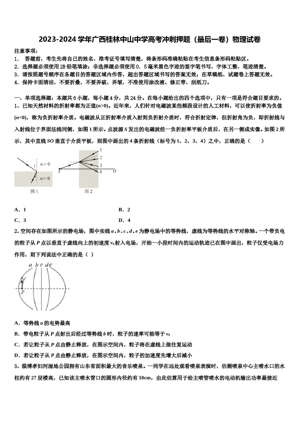 2023-2024学年广西桂林中山中学高考冲刺押题（最后一卷）物理试卷含解析.doc_第1页