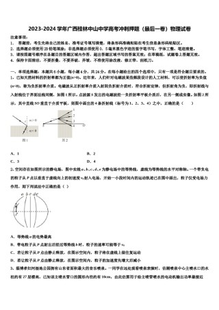 2023-2024学年广西桂林中山中学高考冲刺押题（最后一卷）物理试卷含解析.doc
