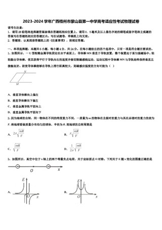 2023-2024学年广西梧州市蒙山县第一中学高考适应性考试物理试卷含解析.doc