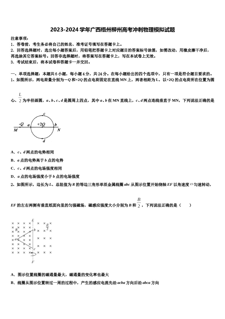 2023-2024学年广西梧州柳州高考冲刺物理模拟试题含解析.doc_第1页
