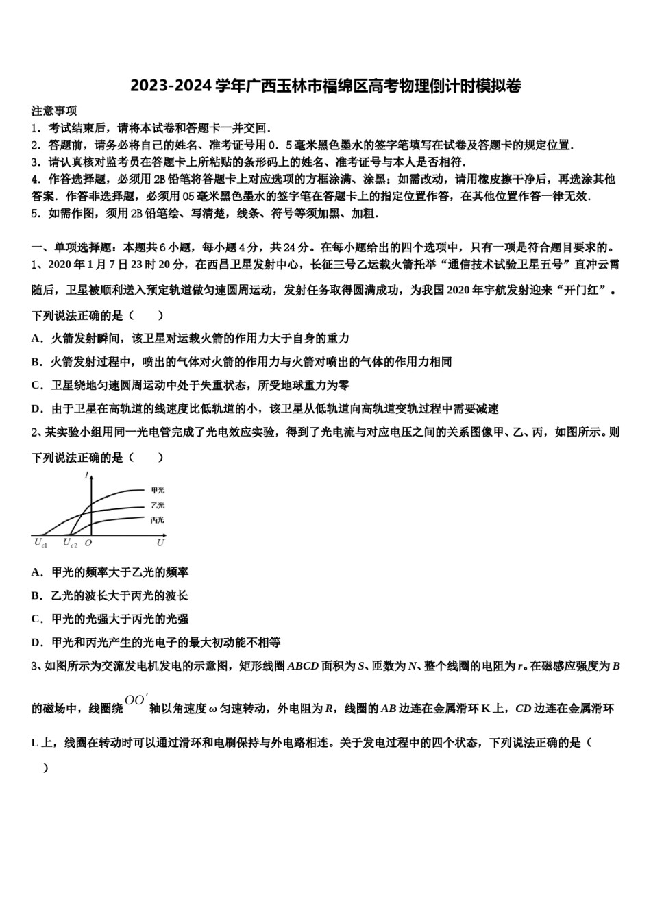 2023-2024学年广西玉林市福绵区高考物理倒计时模拟卷含解析.doc_第1页