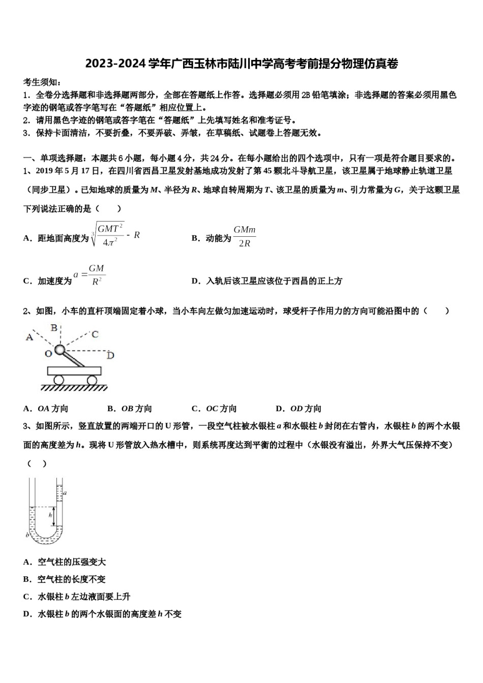 2023-2024学年广西玉林市陆川中学高考考前提分物理仿真卷含解析.doc_第1页
