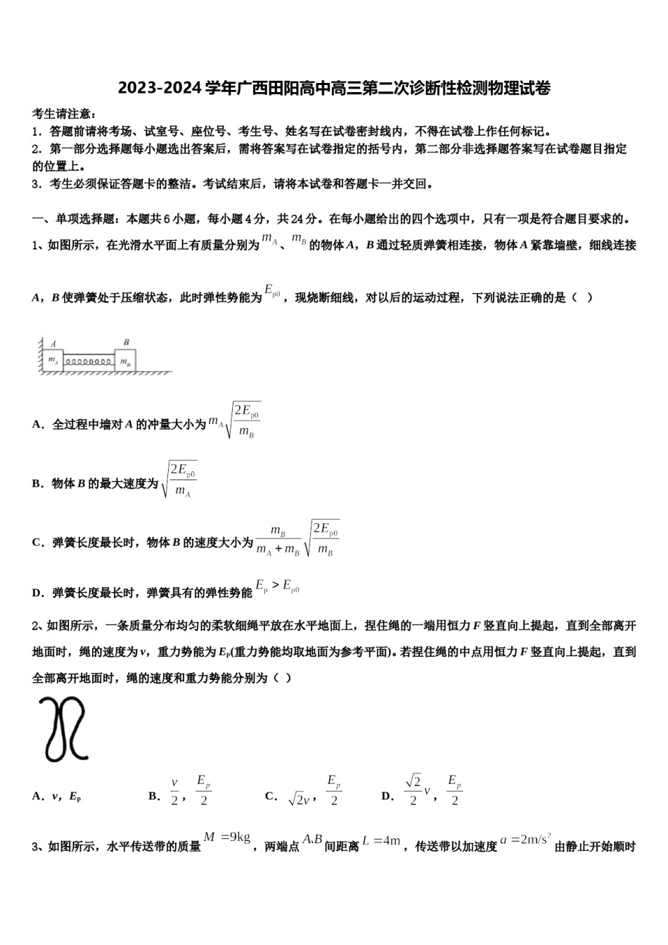 2023-2024学年广西田阳高中高三第二次诊断性检测物理试卷含解析.doc_第1页