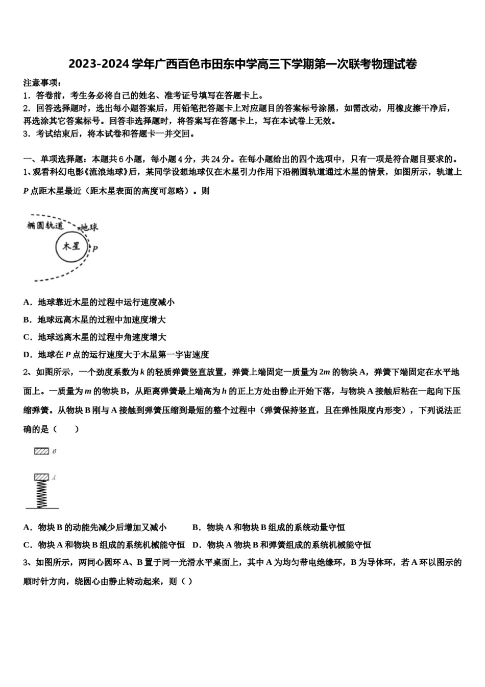2023-2024学年广西百色市田东中学高三下学期第一次联考物理试卷含解析.doc_第1页