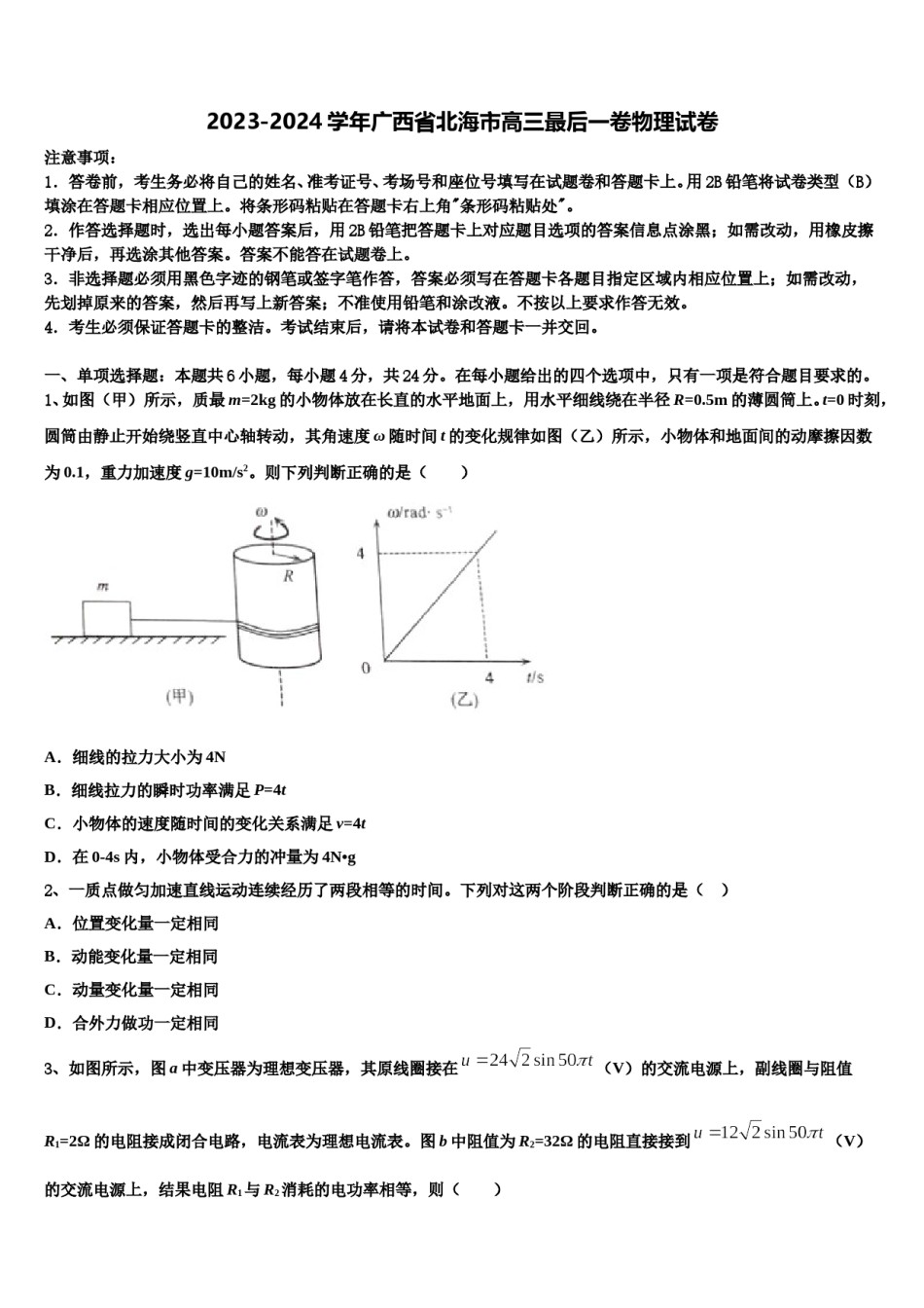 2023-2024学年广西省北海市高三最后一卷物理试卷含解析.doc_第1页