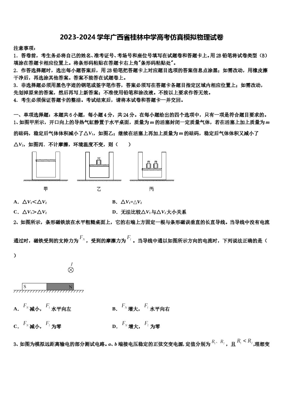2023-2024学年广西省桂林中学高考仿真模拟物理试卷含解析.doc_第1页