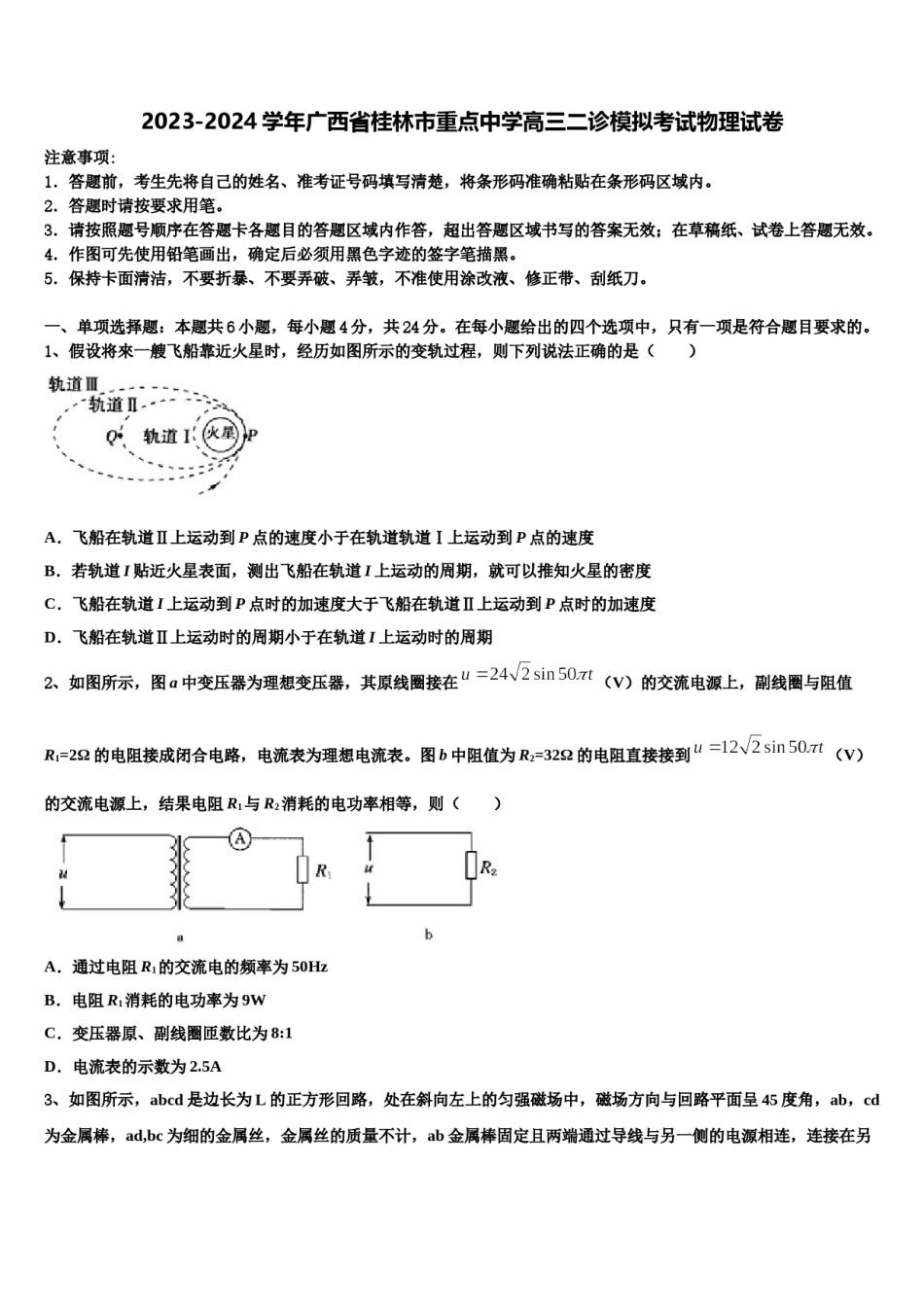 2023-2024学年广西省桂林市重点中学高三二诊模拟考试物理试卷含解析.doc_第1页