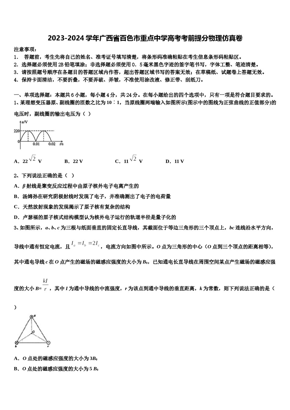 2023-2024学年广西省百色市重点中学高考考前提分物理仿真卷含解析.doc_第1页