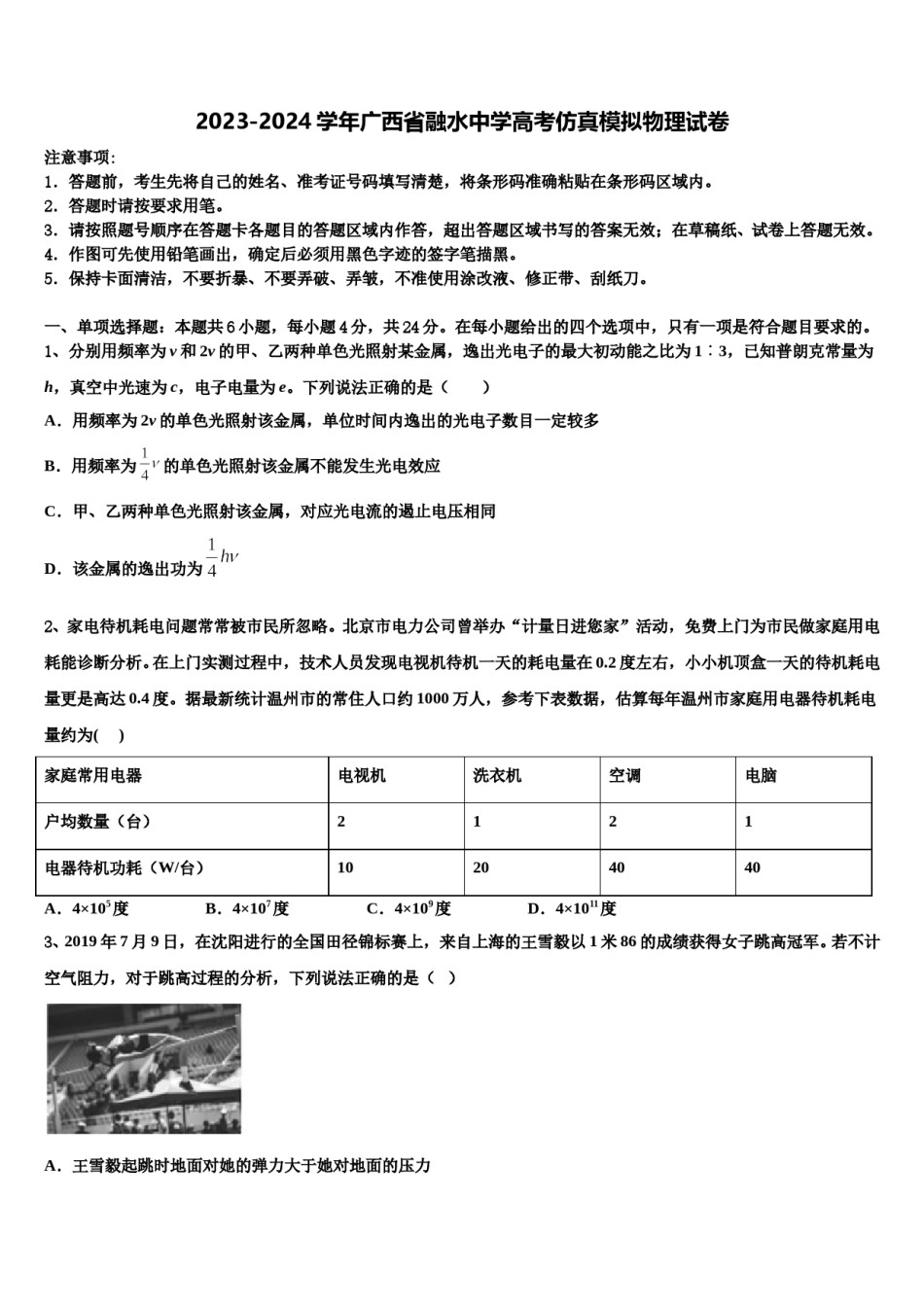 2023-2024学年广西省融水中学高考仿真模拟物理试卷含解析.doc_第1页