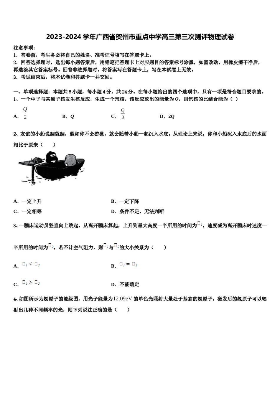 2023-2024学年广西省贺州市重点中学高三第三次测评物理试卷含解析.doc_第1页