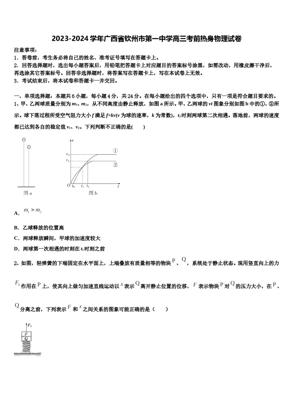 2023-2024学年广西省钦州市第一中学高三考前热身物理试卷含解析.doc_第1页