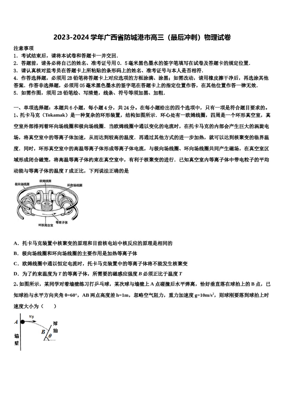 2023-2024学年广西省防城港市高三（最后冲刺）物理试卷含解析.doc_第1页