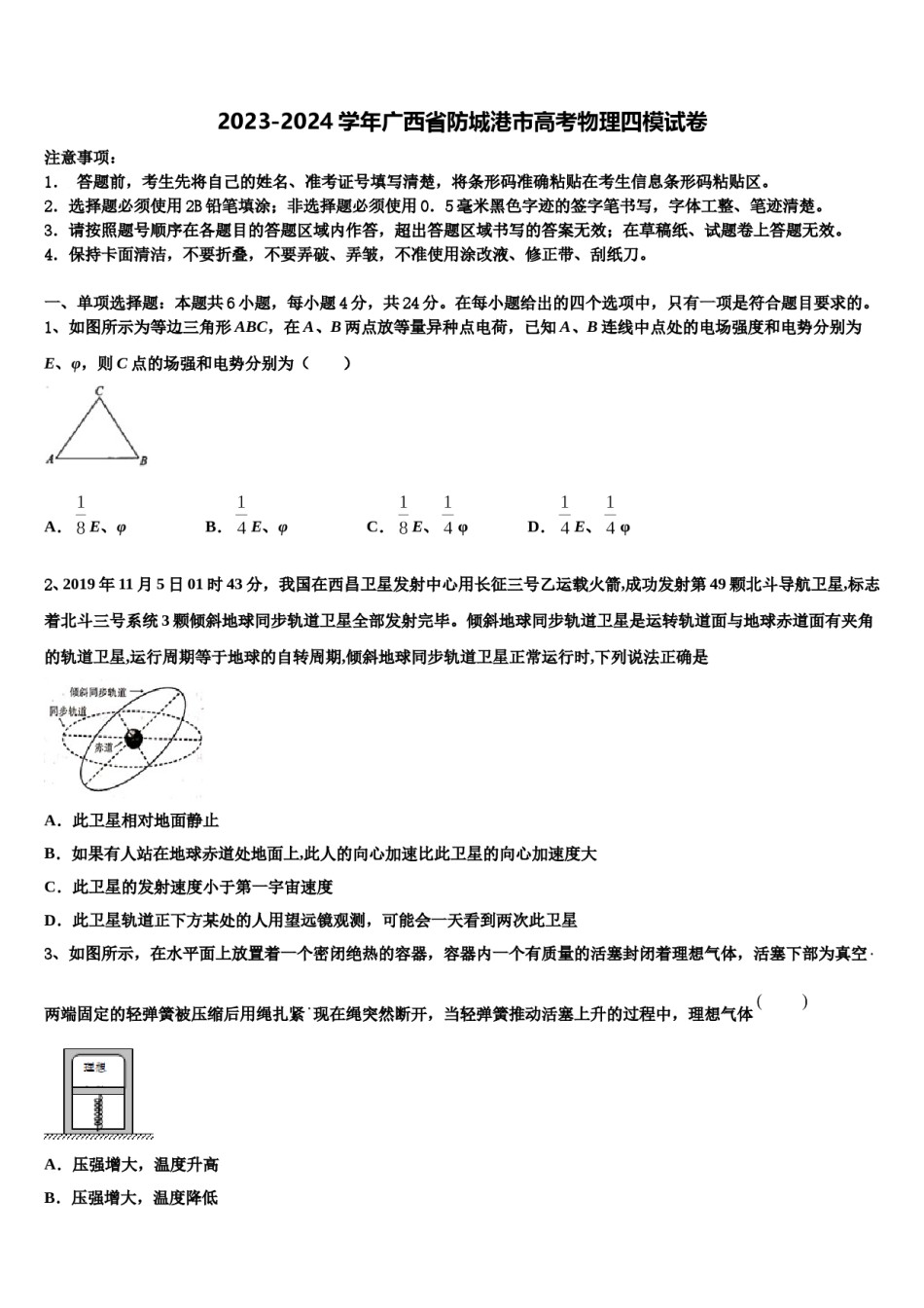 2023-2024学年广西省防城港市高考物理四模试卷含解析.doc_第1页