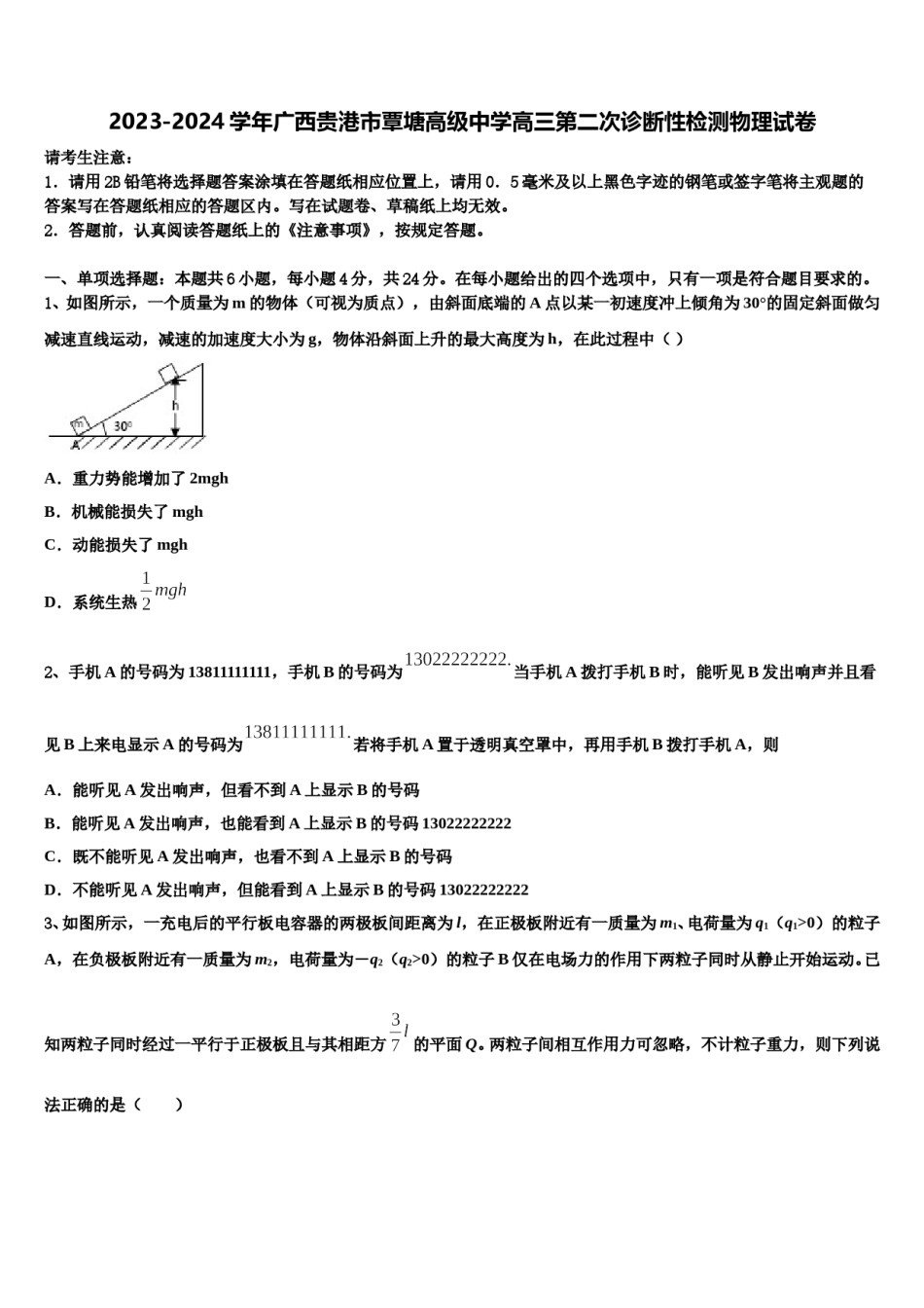 2023-2024学年广西贵港市覃塘高级中学高三第二次诊断性检测物理试卷含解析.doc_第1页