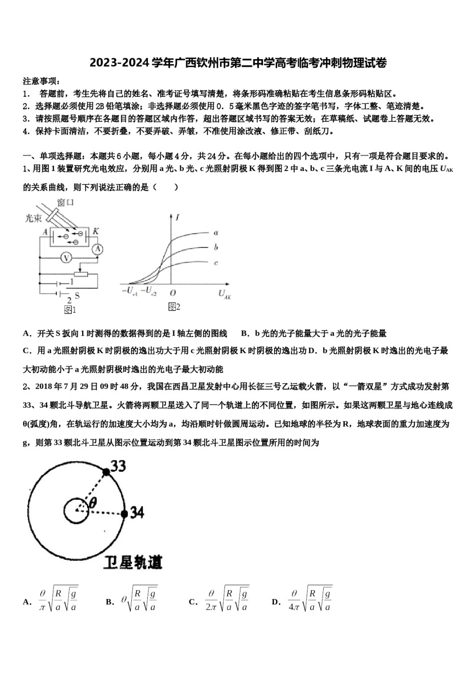 2023-2024学年广西钦州市第二中学高考临考冲刺物理试卷含解析.doc_第1页