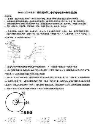 2023-2024学年广西钦州市第二中学高考临考冲刺物理试卷含解析.doc