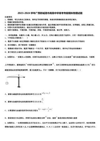 2023-2024学年广西防城港市高级中学高考考前模拟物理试题含解析.doc