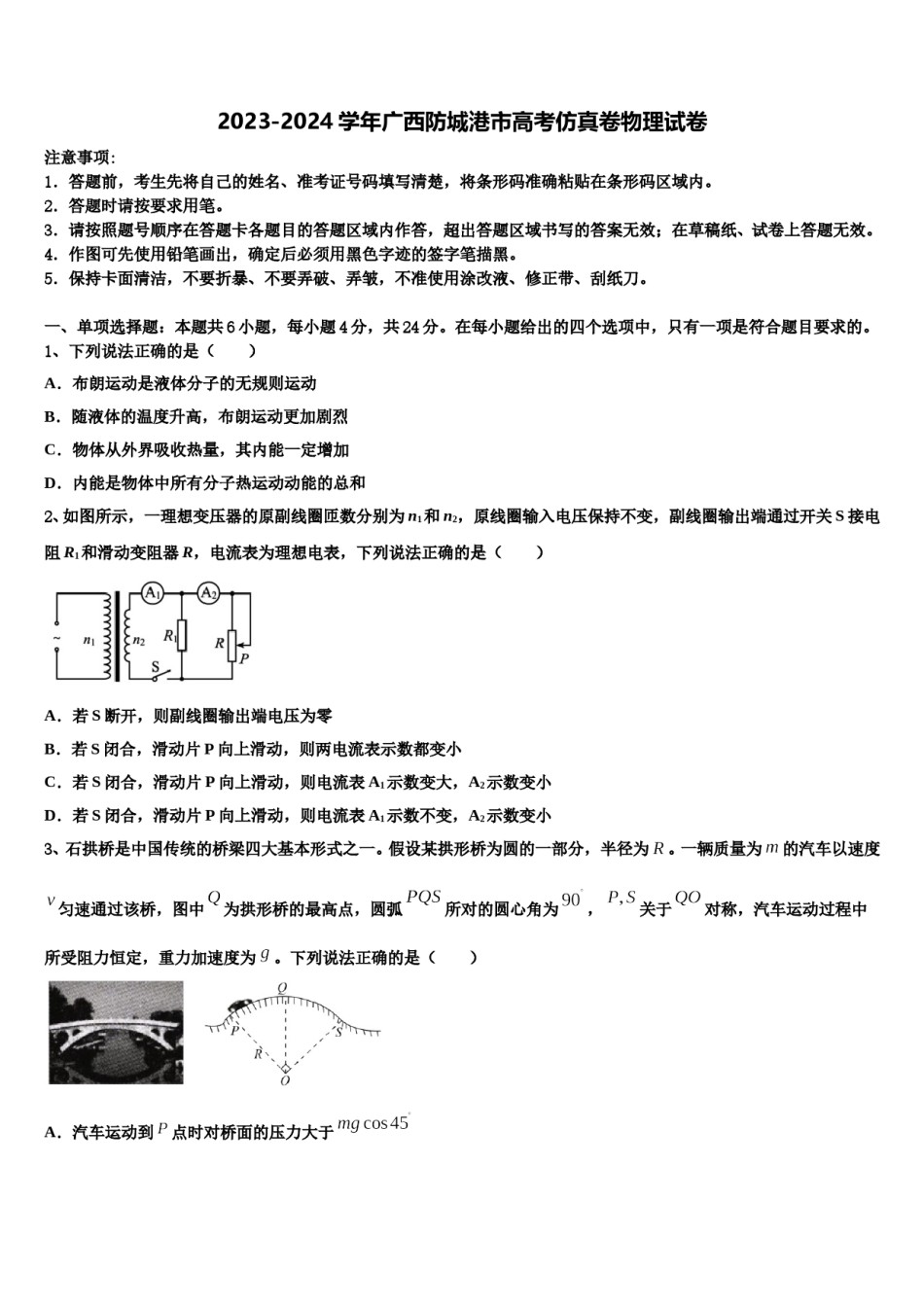 2023-2024学年广西防城港市高考仿真卷物理试卷含解析.doc_第1页