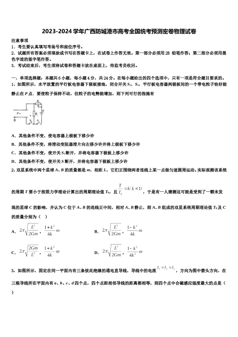 2023-2024学年广西防城港市高考全国统考预测密卷物理试卷含解析.doc_第1页