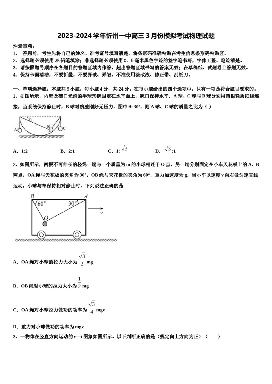 2023-2024学年忻州一中高三3月份模拟考试物理试题含解析.doc_第1页