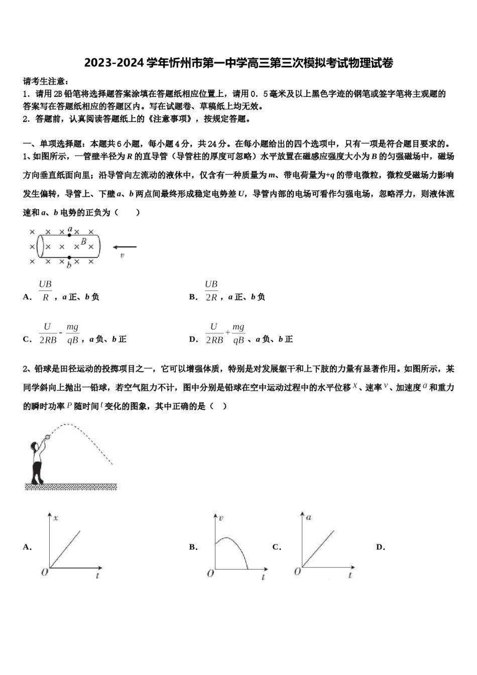2023-2024学年忻州市第一中学高三第三次模拟考试物理试卷含解析.doc_第1页