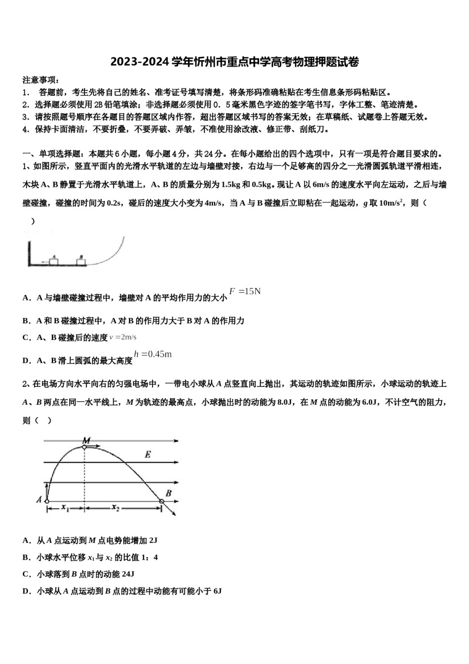 2023-2024学年忻州市重点中学高考物理押题试卷含解析.doc_第1页