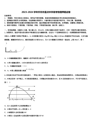 2023-2024学年忻州市重点中学高考物理押题试卷含解析.doc