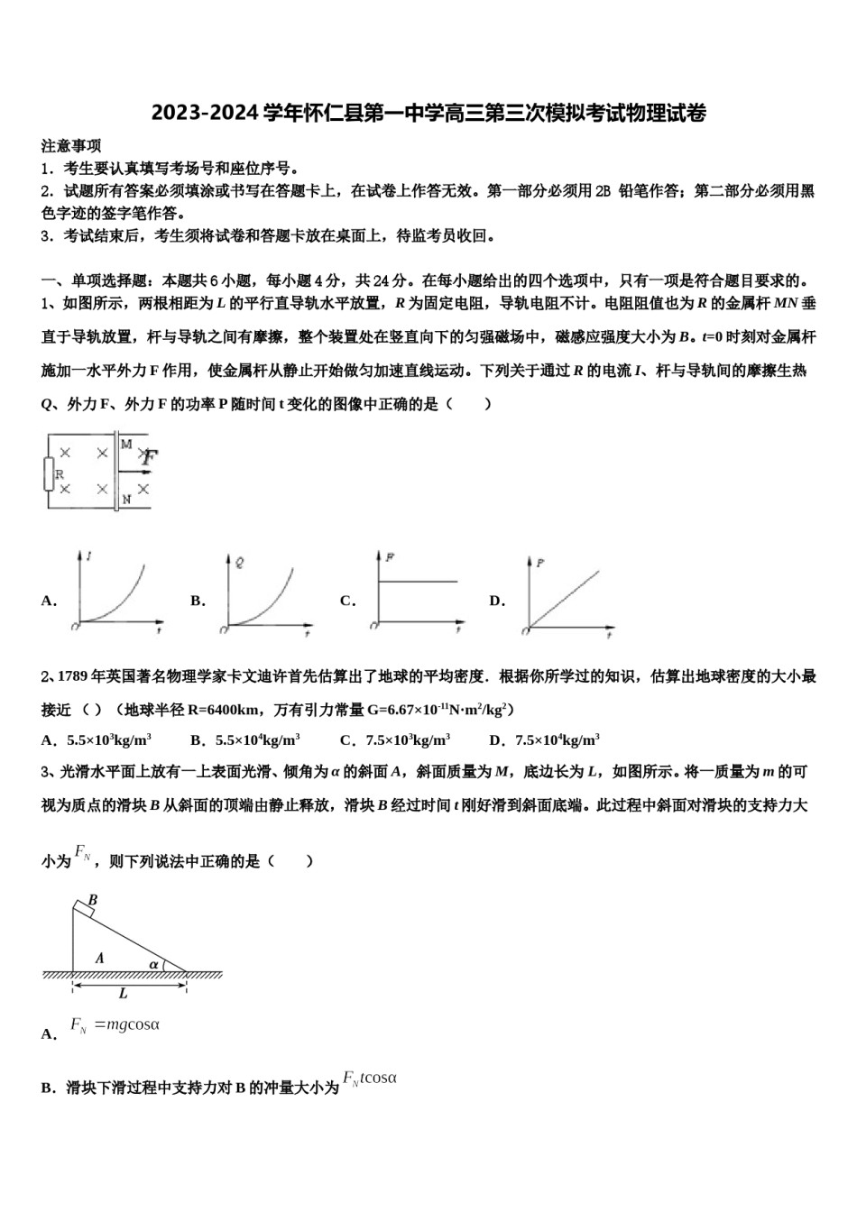 2023-2024学年怀仁县第一中学高三第三次模拟考试物理试卷含解析.doc_第1页