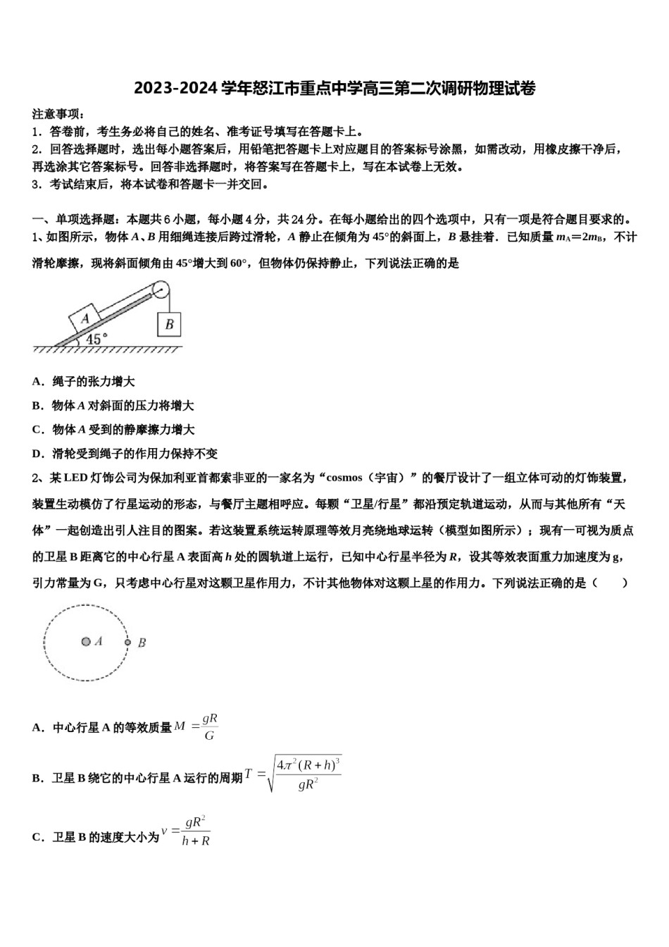 2023-2024学年怒江市重点中学高三第二次调研物理试卷含解析.doc_第1页