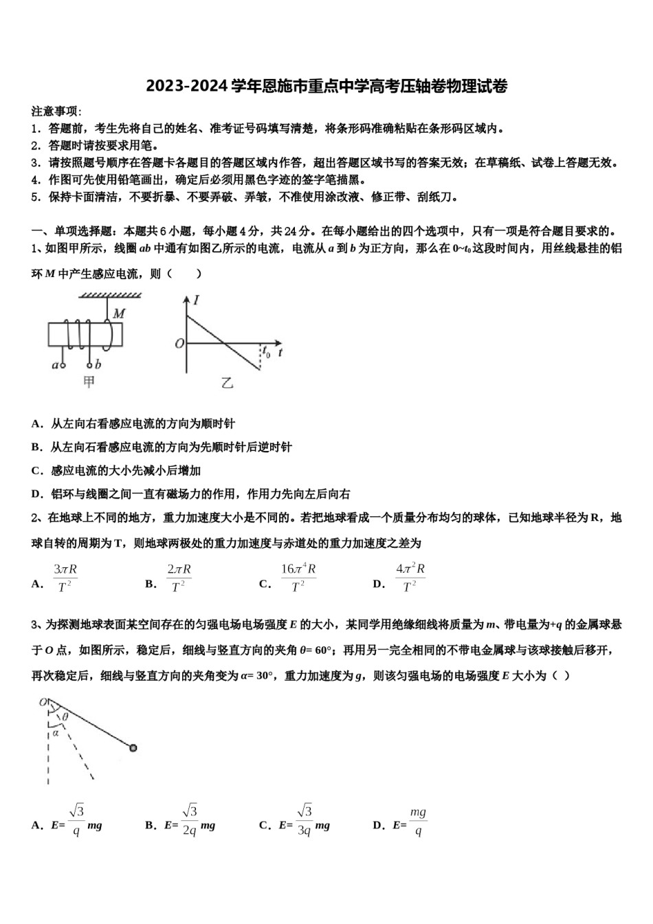 2023-2024学年恩施市重点中学高考压轴卷物理试卷含解析.doc_第1页