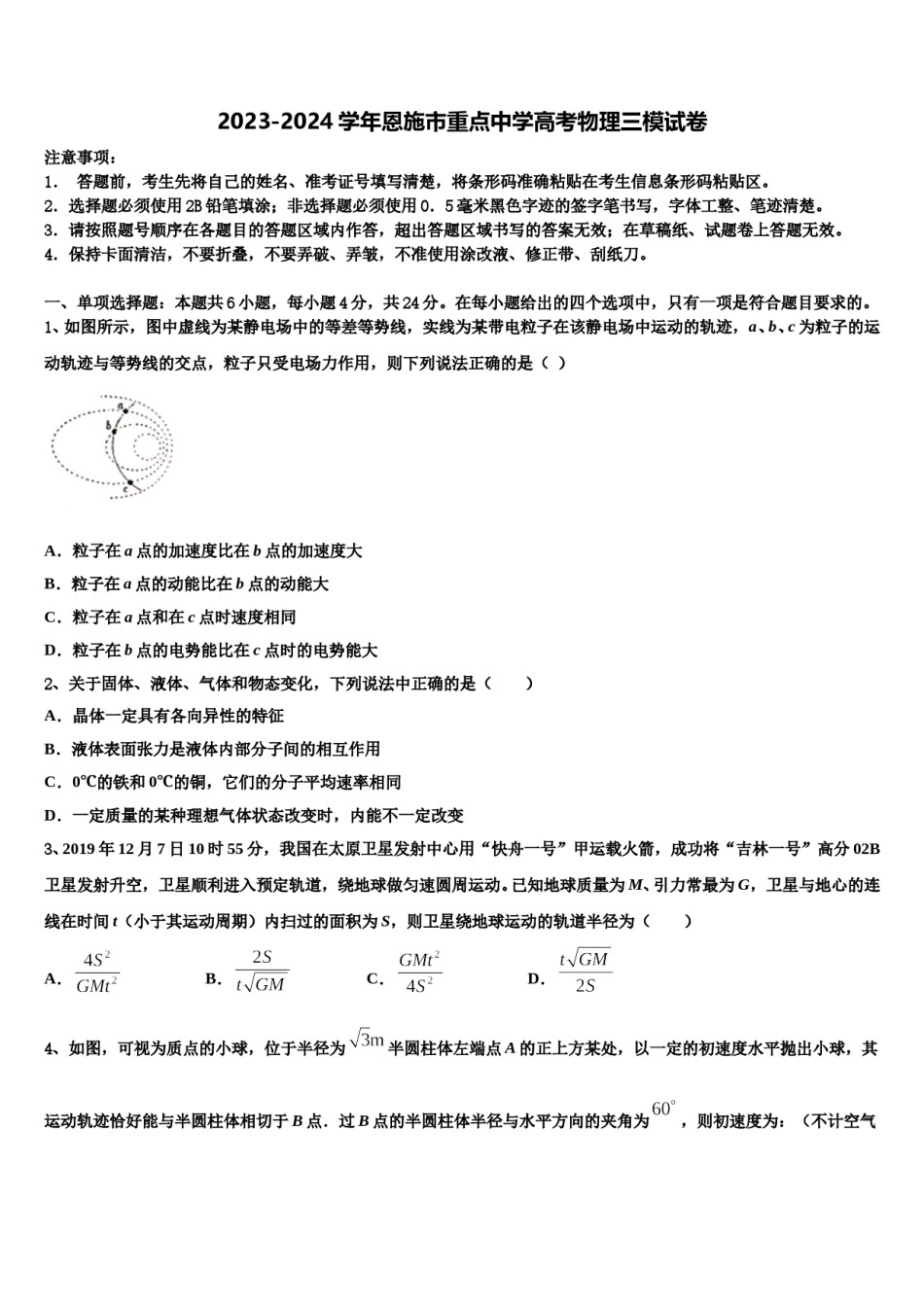 2023-2024学年恩施市重点中学高考物理三模试卷含解析.doc_第1页
