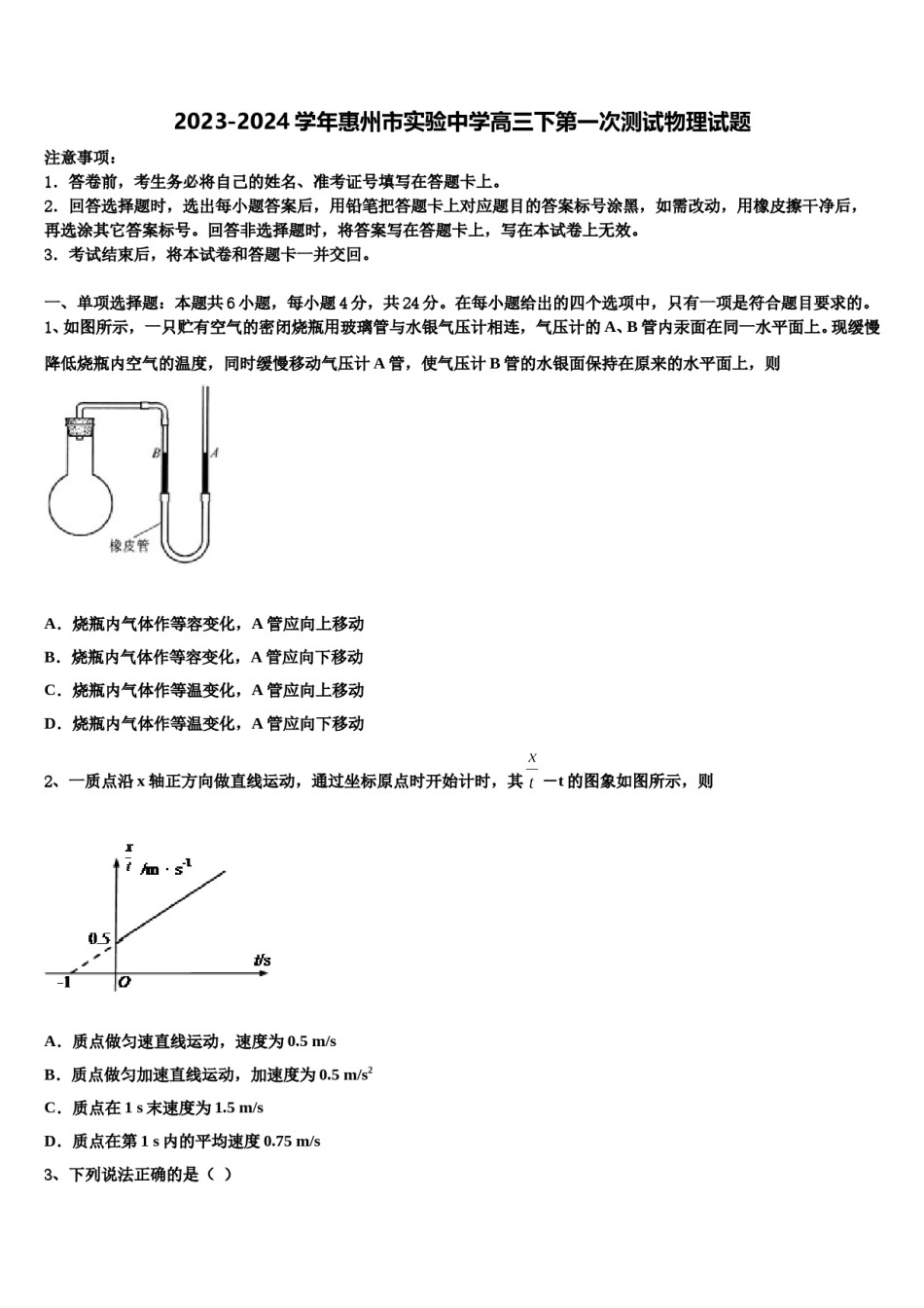 2023-2024学年惠州市实验中学高三下第一次测试物理试题含解析.doc_第1页