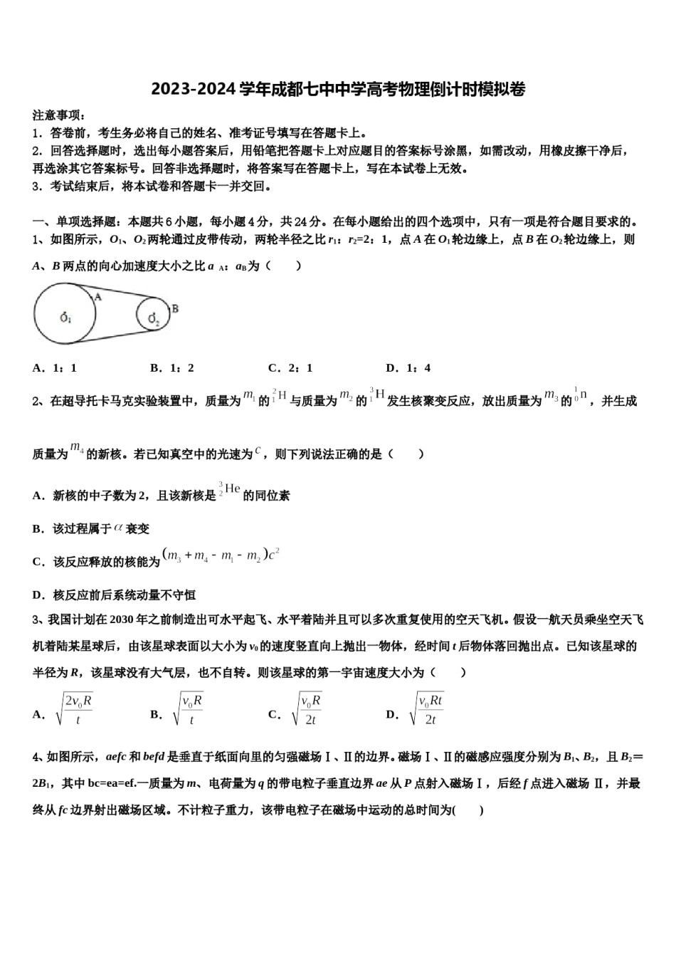 2023-2024学年成都七中中学高考物理倒计时模拟卷含解析.doc_第1页