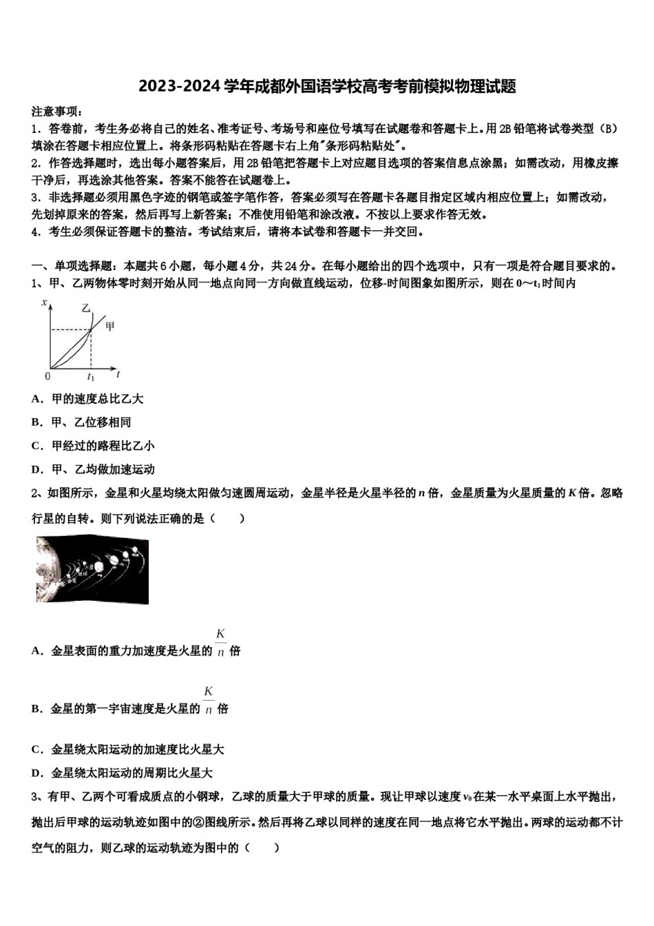 2023-2024学年成都外国语学校高考考前模拟物理试题含解析.doc_第1页