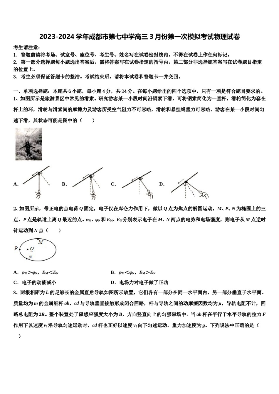 2023-2024学年成都市第七中学高三3月份第一次模拟考试物理试卷含解析.doc_第1页