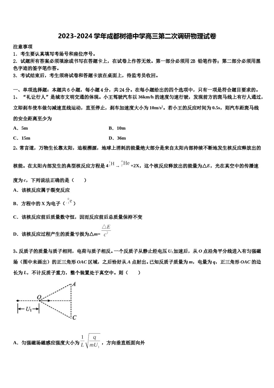2023-2024学年成都树德中学高三第二次调研物理试卷含解析.doc_第1页