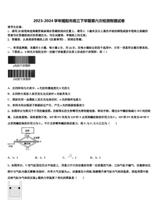 2023-2024学年揭阳市高三下学期第六次检测物理试卷含解析.doc