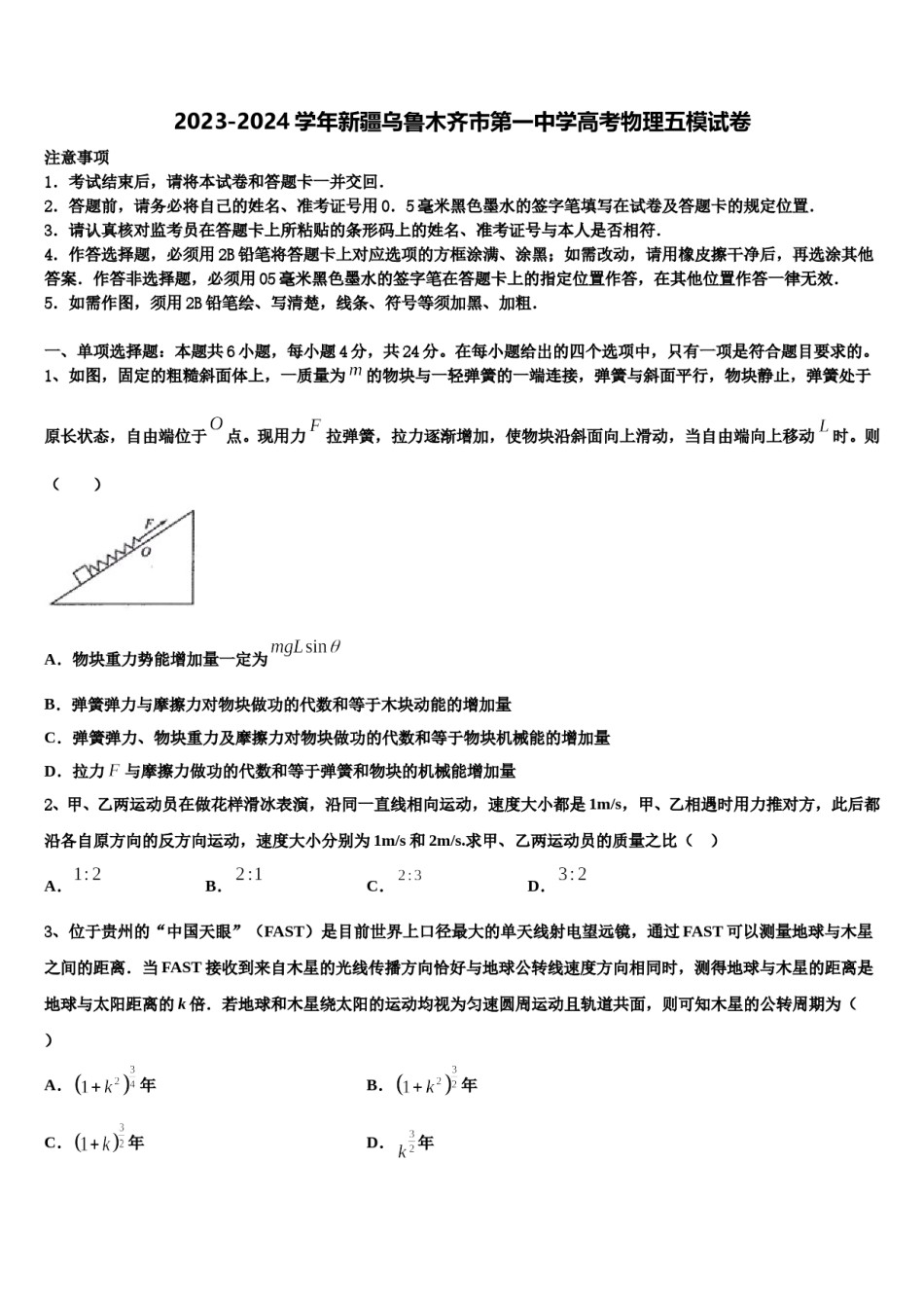2023-2024学年新疆乌鲁木齐市第一中学高考物理五模试卷含解析.doc_第1页