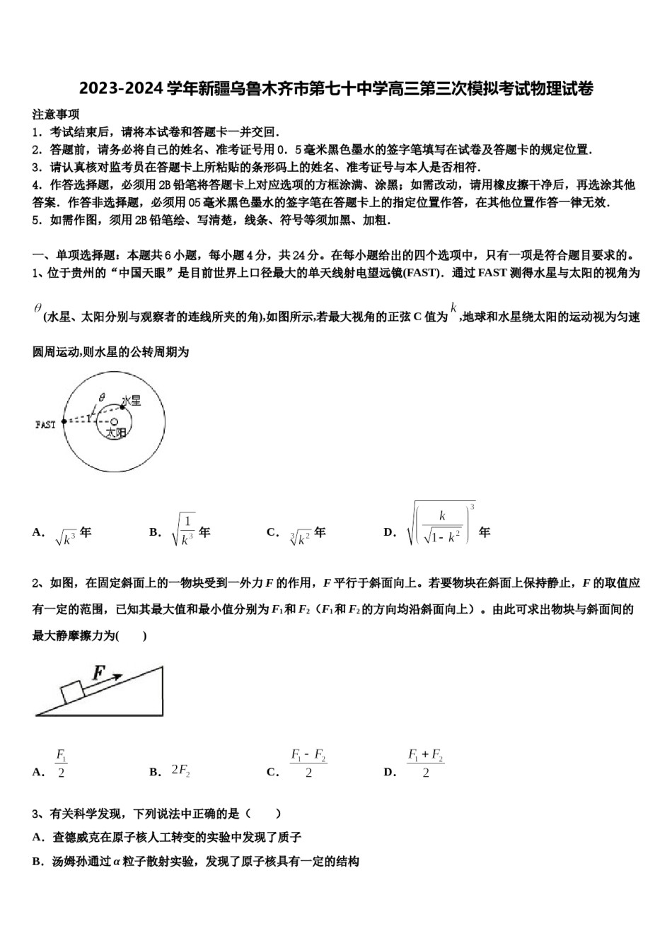 2023-2024学年新疆乌鲁木齐市第七十中学高三第三次模拟考试物理试卷含解析.doc_第1页