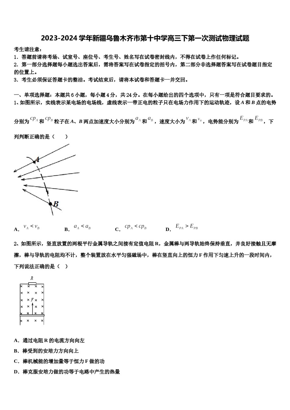 2023-2024学年新疆乌鲁木齐市第十中学高三下第一次测试物理试题含解析.doc_第1页