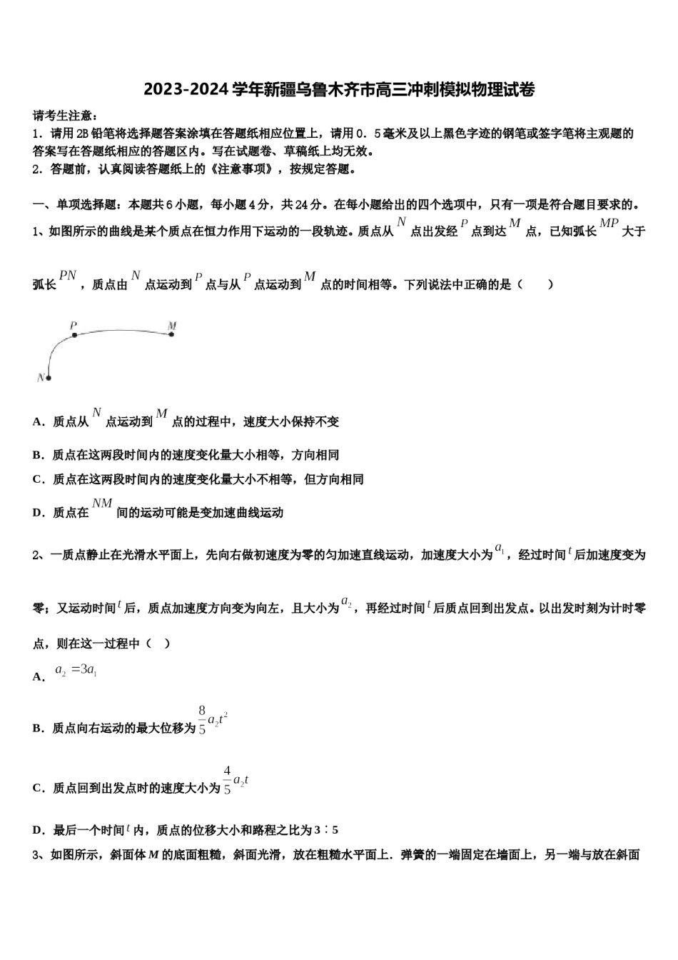2023-2024学年新疆乌鲁木齐市高三冲刺模拟物理试卷含解析.doc_第1页