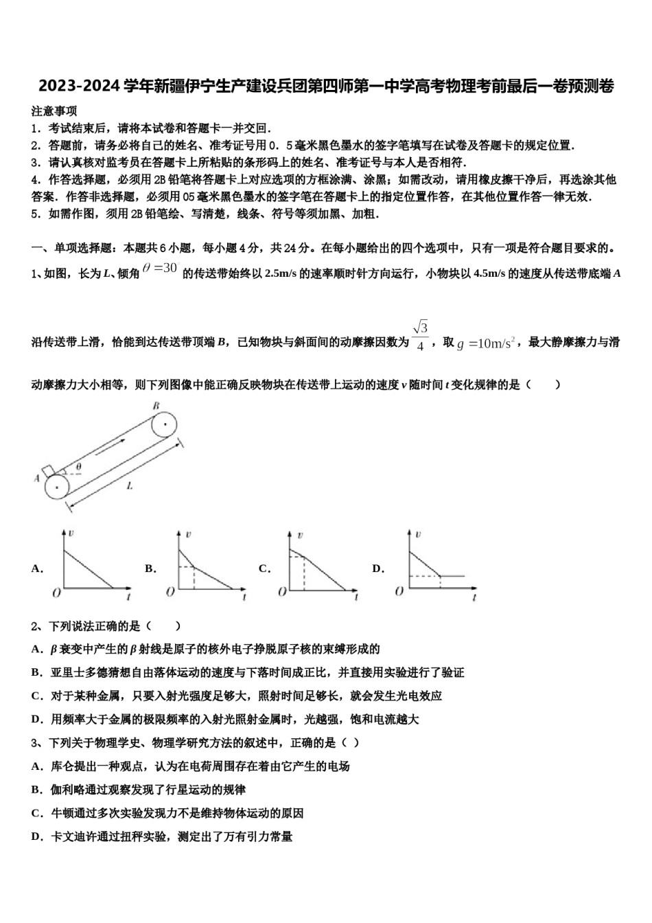 2023-2024学年新疆伊宁生产建设兵团第四师第一中学高考物理考前最后一卷预测卷含解析.doc_第1页