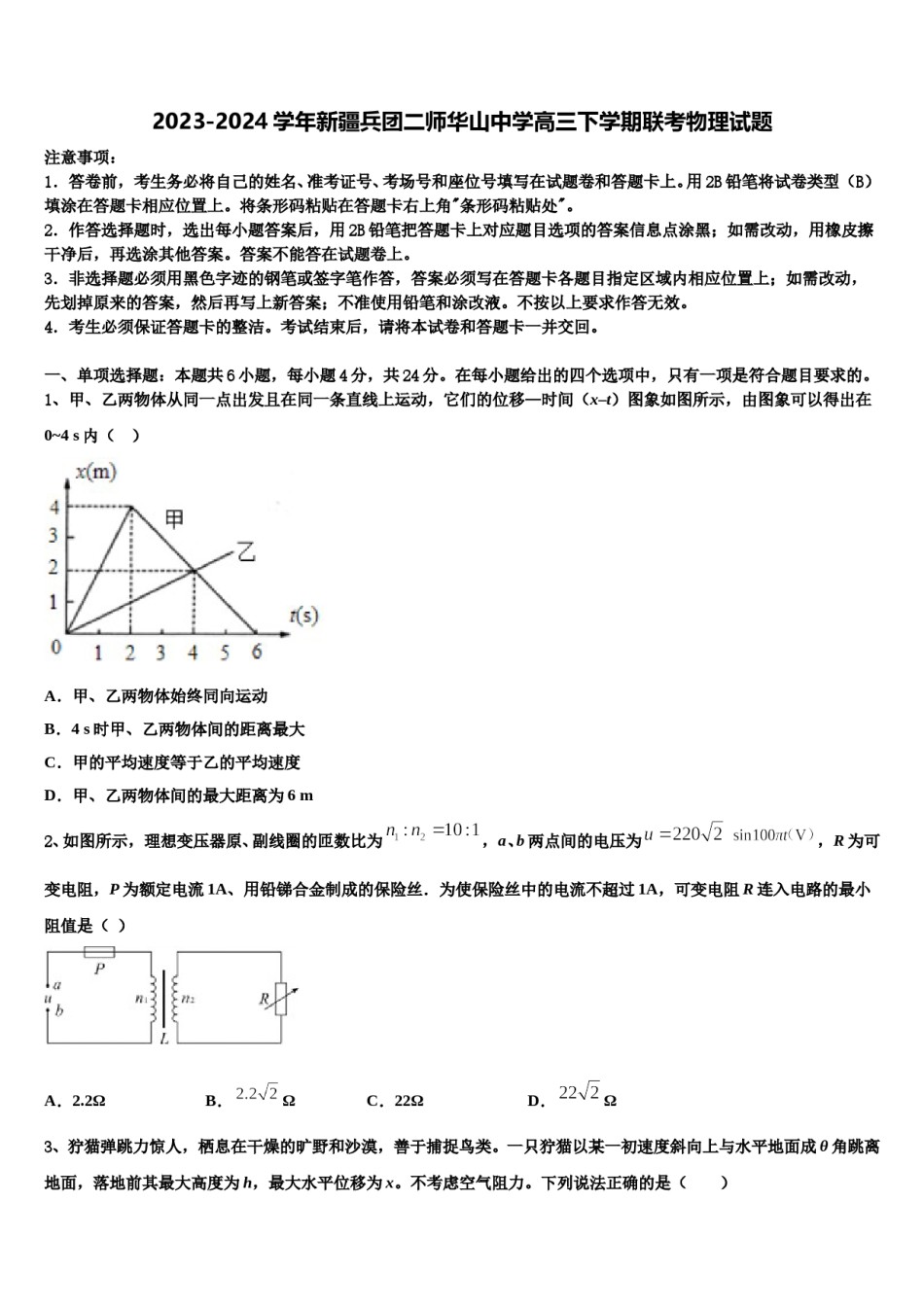 2023-2024学年新疆兵团二师华山中学高三下学期联考物理试题含解析.doc_第1页