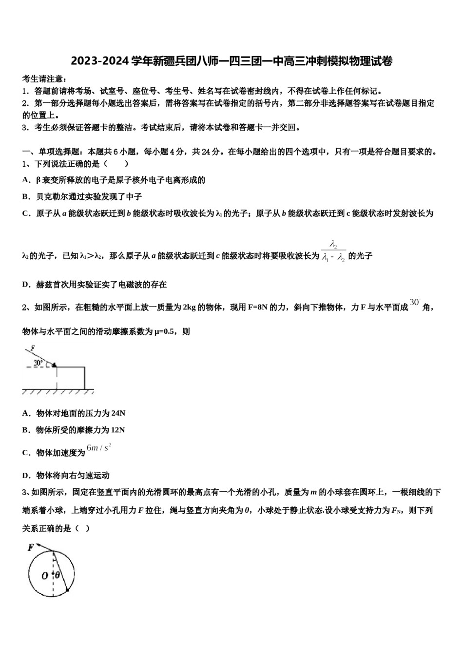 2023-2024学年新疆兵团八师一四三团一中高三冲刺模拟物理试卷含解析.doc_第1页